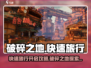 破碎之地🔥快速旅行开启攻略📍游戏必备！