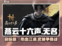 燕云十六声Steam🔥游戏全称大曝光！你猜到了吗？
