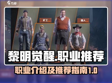 黎明觉醒🔥必玩职业推荐💥分类全解！截图1