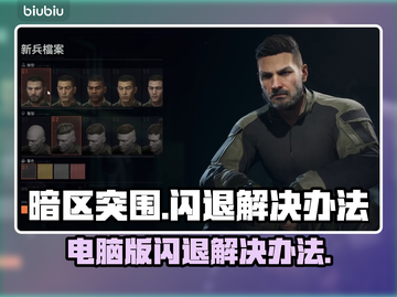暗区突围(PC版)闪退解决办法🔥💡截图1