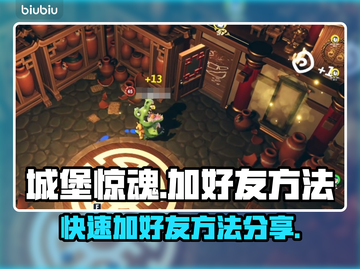 城堡惊魂🔥超简单加好友技巧，速来✔截图1