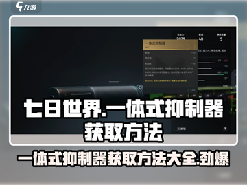 七日世界一体式抑制器获取方法大曝光💥游戏玩家必看！🔥截图1