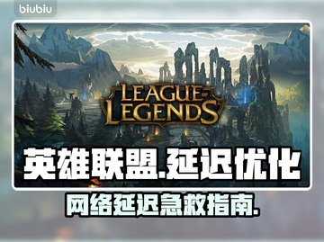 🎮英雄联盟延迟太高？一招解决卡顿问题！截图1