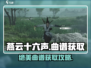 《燕云十六声》曲谱获取🔥游戏秘籍大公开！