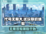 代号无限大🔥试玩体验：联机功能全解析！
