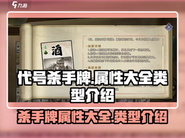 代号杀手游戏🔥属性大全与类型介绍来啦！截图1