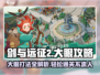 剑与远征2🔥大眼打法攻略，轻松通关秘籍！