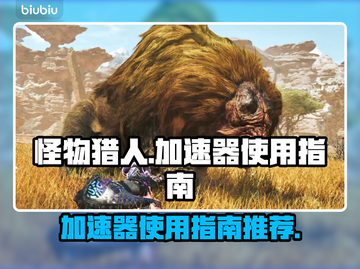 怪物猎人🔥荒野加速器使用全攻略✅截图1