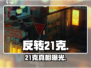 反转21克🔥主线全章揭秘！🎮