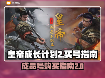 皇帝成长计划2🔥买号软件推荐📌截图1
