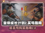 皇帝成长计划2🔥买号软件推荐📌