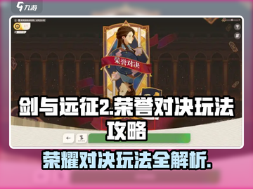 剑与远征2🔥荣誉对决玩法大全，看完秒懂！截图1