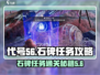 原神代号56石碑任务🔥超简单通关秘籍！