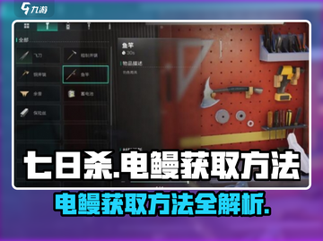 《七日世界》电鳗获取攻略⚡玩家必看！截图1