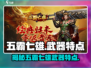 王者荣耀：五霸七雄武器大起底，🔥谁才是最强装备？
