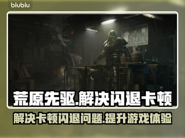 荒原先驱闪退卡顿？这样解决超简单！🎮🔥截图1