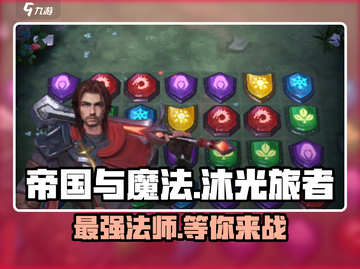 帝国与魔法沐光旅者🔥超燃玩法等你来战！截图1