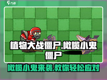 植物大战僵尸🔥杂交版冲锋橄榄小鬼僵尸打法攻略来啦！截图1