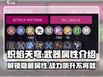 炽焰天穹🔥：武器属性玩法大揭秘！截图1