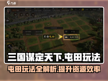 三国谋定天下💥屯田玩法曝光，资源翻倍秘籍！截图1