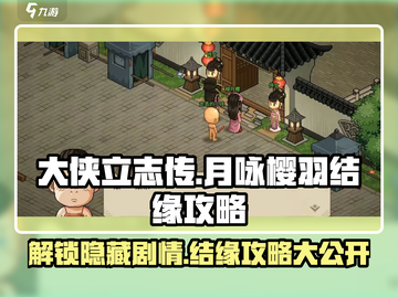 《大侠立志传》月咏樱羽结缘攻略🌟游戏党必看！截图1