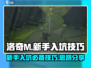洛奇M新手必看！💥快速上手技巧分享🎮