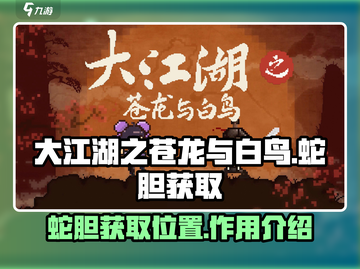 大江湖之苍龙与白鸟🔥蛇胆获取秘籍🎉截图1
