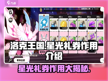 洛克王国手游✨：星光礼券作用大揭秘！截图1