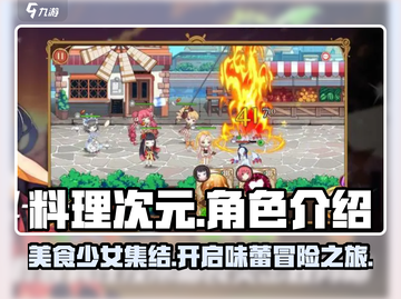料理次元🔥角色大揭秘，必看介绍！🎉截图1