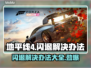 地平线4闪退🔥终极解决办法来了！👇