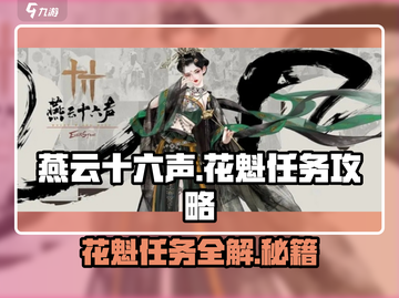 燕云十六声💎花魁任务超简单做法🔥游戏技巧大公开！截图1