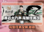 燕云十六声💎花魁任务超简单做法🔥游戏技巧大公开！