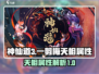 神仙道3🔥一剪梅天相属性全解析✨