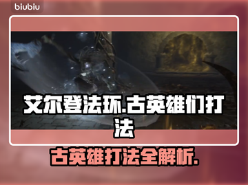 艾尔登法环🔥黑夜君临萨米尔古英雄打法揭秘！⚔截图1