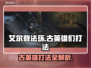 艾尔登法环🔥黑夜君临萨米尔古英雄打法揭秘！⚔