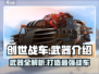 创世战车📖武器大全，助你战场称霸🔥