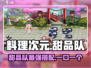 料理次元💥甜品队竟是隐藏王牌？甜品爱好者必看！