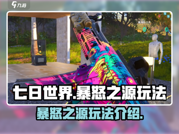 七日世界暴怒之源🔥玩法超全介绍来啦！截图1