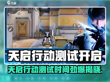 🎮天启行动测试时间曝光！🔥截图1