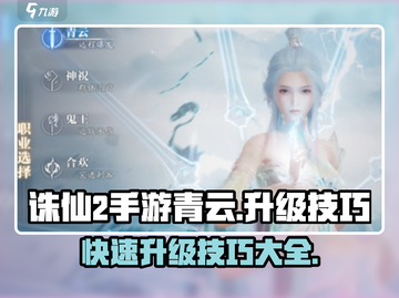 诛仙2手游🔥青云快速升级技巧大公开！截图1
