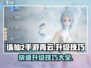 诛仙2手游🔥青云快速升级技巧大公开！