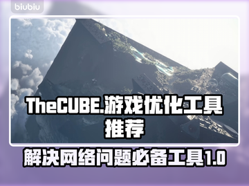TheCUBE黑屏闪退？❌延迟丢包？⚡用它解决！截图1