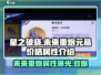 星之破晓💥未来重炮属性曝光！元晶价格震惊四座🔥