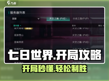 七日世界开局攻略💎带你快速上手🔥截图1