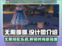 无限暖暖设计图🔥游戏党必看！暖暖玩家的天堂🎉