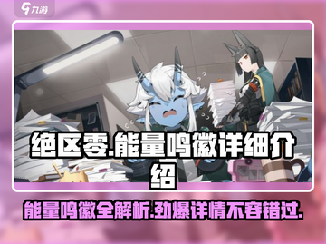 绝区零能量鸣徽大曝光💥，玩家必看🔥！截图1