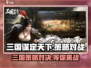 三国谋定天下🔥策略游戏天花板，不玩后悔！