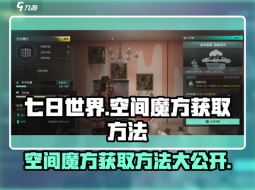 七日世界💡空间魔方获取攻略，玩家必看！截图1