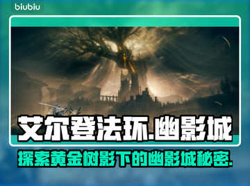 艾尔登法环🔥幽影城黄金树之影必看攻略！截图1