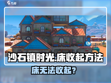 《沙石镇时光》床铺竟不能收？😱截图1
